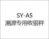 SY-A5溯源专用收银秤