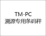 TM-PC溯源专用条码秤
