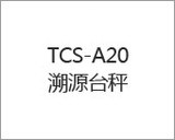TCS-A20溯源台秤